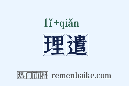 理遣是什么意思的图片